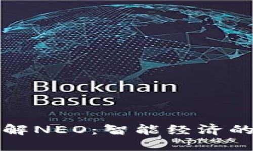 深入了解NEO：智能经济的领军者