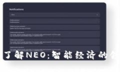 深入了解NEO：智能经济的领军者