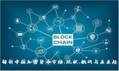 : 解析中国加密货币市场：现状、挑战