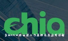 多WAN口路由器工作原理及其应用详解