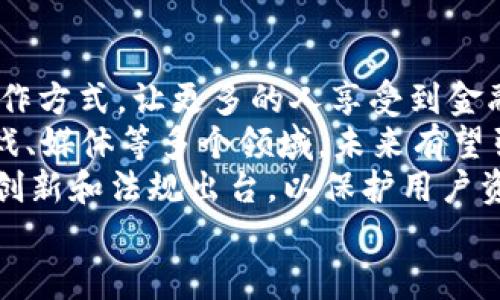 

美国加密货币市场深度分析：当前趋势与未来展望

加密货币, 美国市场, 投资趋势, 区块链技术/guanjianci

引言
随着全球金融科技的快速发展，尤其是在美国，加密货币作为一种新兴的资产类别，正吸引越来越多的投资者和用户关注。近年来，各种数字货币如比特币、以太坊等的涌现，使得这一市场充满活力。然而，投资加密货币并非没有风险，因此进行深入的市场分析显得尤为重要。

加密货币的基本概念
加密货币是利用密码学技术保护交易并控制新增货币生成的一种数字货币。它不同于传统的法定货币，运行于去中心化的区块链网络上，所有的交易记录均在网络上公开透明。这一特性使得加密货币在提升交易效率的同时，也减少了欺诈和篡改的可能性。

美国的加密货币市场背景
美国是全球最大的加密货币市场之一，其市场发展历程充满了波折与机遇。早在2010年，比特币刚刚推出时，美国的投资者就开始积极参与这一新兴市场。随后，随着技术不断进步和法规逐渐完善，美国市场经历了从无到有、从混乱到规范的发展过程。

美国加密货币市场的现状
截至2023年，美国加密货币市场已经相当成熟，各种加密货币的总市值已超过万亿美金。越来越多的企业和个人开始接受并使用加密货币作为支付方式。此外，美国各大金融机构也在逐步探索如何将加密货币纳入传统金融体系中，推动了市场的进一步发展。

未来趋势与展望
展望未来，加密货币市场将继续推动金融科技的改变与创新。其中，监管规则的完善、区块链技术的进步以及加密货币与传统金融的深度融合，将是未来几年的主要趋势。而投资者也应关注新的投资机会与潜在风险，以便在快速变化的市场中把握机会。

相关问题讨论

问题一：什么是区块链技术，为什么它对加密货币如此重要？
区块链技术是一种分布式账本技术，它通过去中心化的网络来安全和透明地记录交易。每一笔交易都被打包成一个“区块”，并通过密码学技术确保数据的不可篡改性。区块链技术对加密货币的重要性体现在以下几个方面：
首先，区块链提供了交易的透明性和可追溯性。这意味着任何人都可以查看历史交易记录，从而增强了用户对加密货币的信任。
其次，去中心化的特性使得加密货币不受单一机构控制。这为用户提供了更大的控制权，依靠传统金融体系的用户可以自由地进行交易，无需担心第三方的干预。
最后，区块链技术能够支持智能合约等创新功能，通过自动化合约执行简化了交易过程。这种技术的应用将进一步推动金融领域的革新，使得加密货币应用场景更多样化。

问题二：当前美国加密货币市场的主要参与者有哪些？
美国的加密货币市场由多种参与者构成，包括以下几个主要类型：
首先是个体投资者。随着信息的普及，越来越多的个人开始参与到加密货币的投资中。这一群体通常对市场动态敏感，有的从事短期交易，有的则是长期持有者。
其次是机构投资者。近年来不少大型金融机构和对冲基金也开始进入加密货币市场，部分甚至推出了加密货币投资基金。这些机构往往有着更丰富的市场知识和分析能力，对市场影响较大。
此外，还有矿工、交易所和区块链项目开发者等角色。矿工负责维护区块链网络的安全，并处理交易，交易所则为用户提供买卖加密货币的平台，开发者则在推动加密货币技术和应用的创新。

问题三：加密货币投资的风险与回报如何平衡？
加密货币的高收益吸引了大量投资者，但同时也伴随着巨大的风险，因此投资者需谨慎决策。
在平衡风险与回报时，第一步是了解市场波动性。加密货币市场的价格波动幅度远高于传统股票市场，投资者需设定清晰的投资目标和风控策略。
其次，多元化投资组合可以帮助降低风险。例如，不要把所有的资金投入到一个币种上，而是可以分散投资到多个有潜力的项目中。这样一来，就算某一资产表现不及预期，也不至于严重影响整体投资收益。
最后，持续学习和跟踪市场动态是必要的。随着技术和政策的不断变化，能及时了解相关信息的投资者才能做出更科学的决策，从而更好地平衡风险与回报。

问题四：监管政策对加密货币市场的影响如何？
监管政策是影响加密货币市场的重要因素，对市场的发展方向、参与者行为及整体生态都有深远的影响。
在美国，虽然加密货币的合法化进程逐步推进，但依然面临着复杂的监管环境。不同州对加密货币的态度和政策实施程度并不一致，这导致了市场的发展并不平衡。
若监管措施缺乏明确性，可能会导致投资者信心受到削弱，市场活跃度下降。而相对宽松的监管政策则能够吸引更多投资者进入市场，比如推出受到监管的ETF产品，可以提高投资者的参与热情。
然而，过于严格的监管也可能抑制市场的发展和创新，因此，在制定相关政策时，需要平衡风险与发展的关系，有效引导市场健康发展。

问题五：美国加密货币市场未来可能的创新趋势是什么？
展望未来，美国加密货币市场的创新趋势主要体现在以下几个方面：
首先，DeFi（去中心化金融）将继续成为市场创新的重要领域。通过构建在区块链上的去中心化金融服务，DeFi有望改变传统金融的运作方式，让更多的人享受到金融服务的便利。
其次，NFT（非同质化代币）也是一种新兴的应用形式，近年来成为热议的焦点。NFT的应用范围不仅限于艺术品交易，也正在扩展到游戏、媒体等多个领域，未来有望引发更多的商业模式创新。
最后，强化安全性与合规性也是未来的重要趋势。随着市场规模的不断扩大, 加密货币安全问题不可忽视，未来可能会有更多的技术创新和法规出台，以保护用户资产和促进市场稳定发展。

总结
美国的加密货币市场正在蓬勃发展，而深入分析当前的市场趋势、主要参与者及相关技术与政策，无疑对投资者把握未来机遇至关重要。通过对区块链技术的理解、风险与回报的平衡、监管政策的影响及市场创新趋势的关注，投资者才能在这个充满变化的市场中更好地把握机会，实现财富的增值。