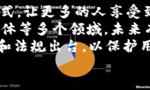 

美国加密货币市场深度分析：当前趋势与未来展望

加密货币, 美国市场, 投资趋势, 区块链技术/guanjianci

引言
随着全球金融科技的快速发展，尤其是在美国，加密货币作为一种新兴的资产类别，正吸引越来越多的投资者和用户关注。近年来，各种数字货币如比特币、以太坊等的涌现，使得这一市场充满活力。然而，投资加密货币并非没有风险，因此进行深入的市场分析显得尤为重要。

加密货币的基本概念
加密货币是利用密码学技术保护交易并控制新增货币生成的一种数字货币。它不同于传统的法定货币，运行于去中心化的区块链网络上，所有的交易记录均在网络上公开透明。这一特性使得加密货币在提升交易效率的同时，也减少了欺诈和篡改的可能性。

美国的加密货币市场背景
美国是全球最大的加密货币市场之一，其市场发展历程充满了波折与机遇。早在2010年，比特币刚刚推出时，美国的投资者就开始积极参与这一新兴市场。随后，随着技术不断进步和法规逐渐完善，美国市场经历了从无到有、从混乱到规范的发展过程。

美国加密货币市场的现状
截至2023年，美国加密货币市场已经相当成熟，各种加密货币的总市值已超过万亿美金。越来越多的企业和个人开始接受并使用加密货币作为支付方式。此外，美国各大金融机构也在逐步探索如何将加密货币纳入传统金融体系中，推动了市场的进一步发展。

未来趋势与展望
展望未来，加密货币市场将继续推动金融科技的改变与创新。其中，监管规则的完善、区块链技术的进步以及加密货币与传统金融的深度融合，将是未来几年的主要趋势。而投资者也应关注新的投资机会与潜在风险，以便在快速变化的市场中把握机会。

相关问题讨论

问题一：什么是区块链技术，为什么它对加密货币如此重要？
区块链技术是一种分布式账本技术，它通过去中心化的网络来安全和透明地记录交易。每一笔交易都被打包成一个“区块”，并通过密码学技术确保数据的不可篡改性。区块链技术对加密货币的重要性体现在以下几个方面：
首先，区块链提供了交易的透明性和可追溯性。这意味着任何人都可以查看历史交易记录，从而增强了用户对加密货币的信任。
其次，去中心化的特性使得加密货币不受单一机构控制。这为用户提供了更大的控制权，依靠传统金融体系的用户可以自由地进行交易，无需担心第三方的干预。
最后，区块链技术能够支持智能合约等创新功能，通过自动化合约执行简化了交易过程。这种技术的应用将进一步推动金融领域的革新，使得加密货币应用场景更多样化。

问题二：当前美国加密货币市场的主要参与者有哪些？
美国的加密货币市场由多种参与者构成，包括以下几个主要类型：
首先是个体投资者。随着信息的普及，越来越多的个人开始参与到加密货币的投资中。这一群体通常对市场动态敏感，有的从事短期交易，有的则是长期持有者。
其次是机构投资者。近年来不少大型金融机构和对冲基金也开始进入加密货币市场，部分甚至推出了加密货币投资基金。这些机构往往有着更丰富的市场知识和分析能力，对市场影响较大。
此外，还有矿工、交易所和区块链项目开发者等角色。矿工负责维护区块链网络的安全，并处理交易，交易所则为用户提供买卖加密货币的平台，开发者则在推动加密货币技术和应用的创新。

问题三：加密货币投资的风险与回报如何平衡？
加密货币的高收益吸引了大量投资者，但同时也伴随着巨大的风险，因此投资者需谨慎决策。
在平衡风险与回报时，第一步是了解市场波动性。加密货币市场的价格波动幅度远高于传统股票市场，投资者需设定清晰的投资目标和风控策略。
其次，多元化投资组合可以帮助降低风险。例如，不要把所有的资金投入到一个币种上，而是可以分散投资到多个有潜力的项目中。这样一来，就算某一资产表现不及预期，也不至于严重影响整体投资收益。
最后，持续学习和跟踪市场动态是必要的。随着技术和政策的不断变化，能及时了解相关信息的投资者才能做出更科学的决策，从而更好地平衡风险与回报。

问题四：监管政策对加密货币市场的影响如何？
监管政策是影响加密货币市场的重要因素，对市场的发展方向、参与者行为及整体生态都有深远的影响。
在美国，虽然加密货币的合法化进程逐步推进，但依然面临着复杂的监管环境。不同州对加密货币的态度和政策实施程度并不一致，这导致了市场的发展并不平衡。
若监管措施缺乏明确性，可能会导致投资者信心受到削弱，市场活跃度下降。而相对宽松的监管政策则能够吸引更多投资者进入市场，比如推出受到监管的ETF产品，可以提高投资者的参与热情。
然而，过于严格的监管也可能抑制市场的发展和创新，因此，在制定相关政策时，需要平衡风险与发展的关系，有效引导市场健康发展。

问题五：美国加密货币市场未来可能的创新趋势是什么？
展望未来，美国加密货币市场的创新趋势主要体现在以下几个方面：
首先，DeFi（去中心化金融）将继续成为市场创新的重要领域。通过构建在区块链上的去中心化金融服务，DeFi有望改变传统金融的运作方式，让更多的人享受到金融服务的便利。
其次，NFT（非同质化代币）也是一种新兴的应用形式，近年来成为热议的焦点。NFT的应用范围不仅限于艺术品交易，也正在扩展到游戏、媒体等多个领域，未来有望引发更多的商业模式创新。
最后，强化安全性与合规性也是未来的重要趋势。随着市场规模的不断扩大, 加密货币安全问题不可忽视，未来可能会有更多的技术创新和法规出台，以保护用户资产和促进市场稳定发展。

总结
美国的加密货币市场正在蓬勃发展，而深入分析当前的市场趋势、主要参与者及相关技术与政策，无疑对投资者把握未来机遇至关重要。通过对区块链技术的理解、风险与回报的平衡、监管政策的影响及市场创新趋势的关注，投资者才能在这个充满变化的市场中更好地把握机会，实现财富的增值。