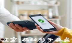 加密货币市场中的庄家：揭秘影子操盘
