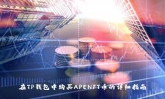 在TP钱包中购买APENFT币的详细指南