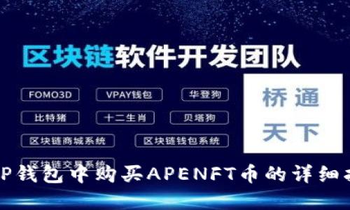在TP钱包中购买APENFT币的详细指南