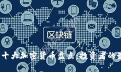 2022年十大加密货币盘点：投资者的最