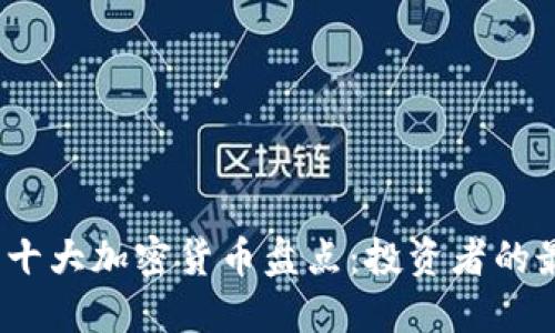 2022年十大加密货币盘点:投资者的最佳选择