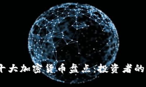 2022年十大加密货币盘点:投资者的最佳选择