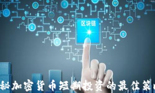jiaoti揭秘加密货币短期投资的最佳策略与技巧