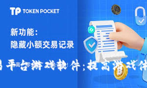 探索2023年最佳交易平台游戏软件:提高游戏体验与收益的全面指南