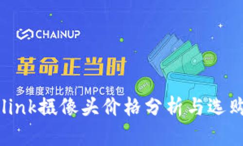 tp-link摄像头价格分析与选购指南