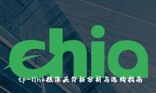 tp-link摄像头价格分析与选购指南