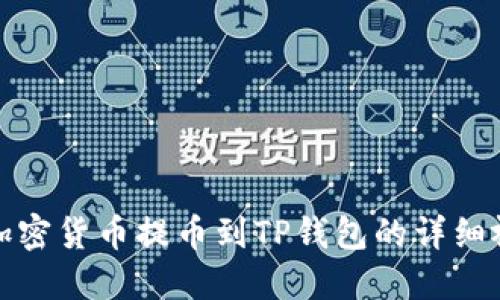 如何将加密货币提币到TP钱包的详细视频教程