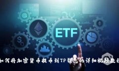 如何将加密货币提币到TP钱包的详细视