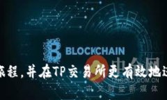   如何在TP交易所进行交易：全面指南