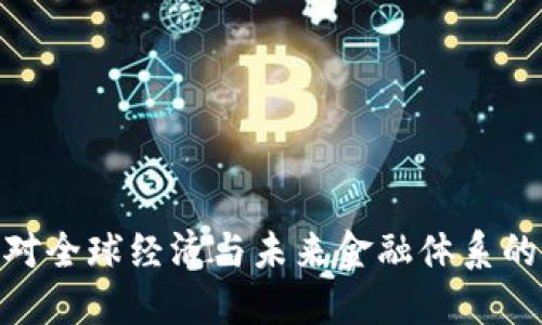 加密货币对全球经济与未来金融体系的深远影响