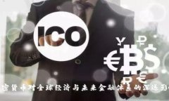 加密货币对全球经济与未来金融体系的