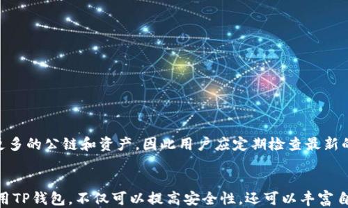 
jiaotiTP钱包不同公链转账的全面指南/jiaoti

关键词
TP钱包, 公链转账, 数字货币, 区块链/guanjianci

TP钱包不同公链转账的全面指南

在区块链技术快速发展的今天，数字货币的使用越来越广泛。TP钱包作为一种流行的数字货币钱包，它的发展令许多用户关注。然而，对于很多新手来说，尤其是在处理不同公链之间的转账时，可能会感到茫然。本文将详细介绍TP钱包中不同公链转账的流程、注意事项以及常见问题，希望能帮助你更好地理解这一过程。

1. 什么是TP钱包？
TP钱包（通常指的是TokenPocket钱包）是一种多链数字货币钱包，支持多种区块链资产的存储和转账。它不仅支持常见的以太坊（Ethereum）和比特币（Bitcoin）等主流公链，还支持多个主流的公链如TRON、EOS、BNB等。TP钱包具备便捷的用户操作界面，用户可以方便地管理不同种类的数字资产，完成转账和兑换。

2. 不同公链的特点
在讨论不同公链之前，我们需要了解什么是公链。公链（Public Blockchain）是指任何人都可以参与维护和使用的区块链。每种公链具有不同的特点，例如：

ul
    listrong比特币 (Bitcoin)：/strong 作为第一个公链，比特币以其去中心化和安全性著称，但转账速度较慢，费用相对较高。/li
    listrong以太坊 (Ethereum)：/strong 以智能合约和去中心化应用为核心，可以支持多种币种和资产的操作，有效促进了DeFi（去中心化金融）的发展。/li
    listrongTRON： /strong以高吞吐量和低交易费用著称，因此在游戏和娱乐行业中得到了广泛应用。/li
    listrongBNB (Binance Smart Chain)：/strong 由币安推出，旨在提供高速的交易确认，且手续费极低，是DeFi潮流的主要推动者。/li
/ul

3. TP钱包如何进行不同公链转账
使用TP钱包进行公链转账的过程相对简单。以下是具体步骤：

ol
    listrong安装TP钱包：/strong 首先需要在移动设备上安装TP钱包应用，可以通过官方渠道下载并安装。/li
    listrong注册或导入钱包：/strong 如果是首次使用，可选择创建新钱包；如果已有钱包，可以选择导入。/li
    listrong选择公链：/strong 在主界面上，用户需要选择要进行转账的公链。例如，如果要转账ETH，需选择Ethereum链。/li
    listrong输入转账信息：/strong 输入收款钱包地址和转账金额。需要确保地址正确无误，以免造成资金损失。/li
    listrong确认并发送：/strong 在确认所有信息无误后，点击发送按钮，并根据提示验证身份（如输入密码或者指纹识别）。/li
/ol

上述步骤适用于主流公链，部分链可能会因为技术特性，转账流程略有不同。

4. 不同公链之间转账的注意事项
在进行不同公链之间的转账时，用户需要注意以下几点：

ul
    listrong确保兼容性：/strong 并非所有公链之间都能够互转，因此在发起转账前，需要确认双方钱包支持的资产。/li
    listrong手续费问题：/strong 各公链的转账手续费不一样，转账时应考虑到手续费的设置，确保账户余额是足够的。/li
    listrong确认区块状况：/strong 每个公链的交易确认时间不同，可能会导致转账在不同链之间需要的确认时间不同。/li
    listrong隐私问题：/strong 在执行转账时，注意保护隐私信息，确保不会泄露私钥及其他敏感信息。/li
/ul

5. 常见问题解答

h4问题一：如何确保TP钱包的安全性？/h4
TP钱包的安全性是用户非常关心的方面。安全性考虑主要有以下几个方面：
首先，用户应当选择官方渠道下载并安装TP钱包，避免使用第三方链接或非官方版本，以防出现恶意软件。
其次，TP钱包提供助记词和私钥的安全存储，用户在创建钱包时必须保存好这些信息，若丢失将无法找回资产。建议离线保存助记词，例如在纸上记录并保存在安全地方。
此外，启用多重验证功能（如指纹或面部识别）可以进一步增加安全性。在进行大额交易时，尽量在安全的网络环境下进行，避免使用公共Wi-Fi。

h4问题二：如果转账失败该怎么办？/h4
转账失败通常与以下几个因素有关：
第一，正确性。用户应确认收款地址是否正确，若地址错误则资金可能无法找回。
第二，手续费设置。在进行转账时，手续费不足也会导致转账失败，建议用户留意当前链上网络的拥堵情况，适时调整手续费。
若发现转账失败，用户可以在TP钱包中查看转账状态，若交易未被确认，可以选择取消交易，或耐心等待。若交易已经被确认，查看交易哈希是否在区块链上有记录，并与相关的客服团队进行联系。

h4问题三：如何在TP钱包中进行资产的兑换？/h4
在TP钱包中，用户可以利用内置的兑换功能进行不同数字资产的互换。具体步骤如下：
ol
    li首先，打开TP钱包，选择“资产”选项。/li
    li在资产页面中，选择需要兑换的数字货币。/li
    li点击“兑换”按钮，输入想要兑换的数量。/li
    li选择兑换的对方资产，并确认兑换所需的手续费。/li
    li最后，确认交易信息，然后点击“兑换”按钮完成兑换。/li
/ol
需要注意的是，TP钱包支持的兑换对可能会受到市场行情变化的影响，因此在兑换时需关注实时汇率。

h4问题四：如何找回丢失的资金？/h4
丢失数字资产的原因多种多样，找回资产的难易程度取决于丢失的原因：
若是因为发错地址造成的损失，通常难以找回，但可以尝试联系区块链的技术支持。
如果是因忘记密码导致无法访问钱包，用户可以通过助记词进行恢复。若助记词也丢失，那几乎不可能恢复资产。
总之，用户在使用TP钱包之前应当做好充分准备，定期备份钱包信息，并安全性，以减少潜在的资金风险。

h4问题五：TP钱包支持哪些公链与资产？/h4
TP钱包支持多种公链和资产，主要包括：
ul
    li比特币（BTC）/li
    li以太坊（ETH）及其代币（如USDT、ERC20资产）/li
    li波卡（DOT）/li
    liTRON及其代币（如TRC20资产）/li
    liBinance Smart Chain及其代币（如BEP20资产）/li
/ul
用户可以在TP钱包中选择“添加资产”，输入相关合约地址，以便添加新的数字资产。随着区块链的不断发展，TP钱包也会不断更新，支持更多的公链和资产，因此用户应定期检查最新的更新信息。

结论
TP钱包为用户提供了便捷的数字货币存储与转账功能，尤其在进行不同公链间转账时，用户应当了解其特点和注意事项。通过合理的使用TP钱包，不仅可以提高安全性，还可以丰富自己的数字资产管理体验。如果在使用过程中遇到问题，可以参考本文提到的常见问题解答，进行有效解决。