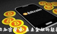    探索微软加密货币：未来金融的颠覆