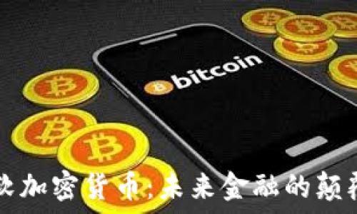 探索微软加密货币:未来金融的颠覆性变革