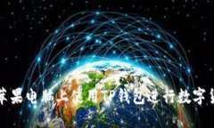 如何在苹果电脑上使用TP钱包进行数字