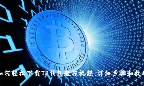 如何轻松下载TP钱包教程视频:详细步骤和技巧