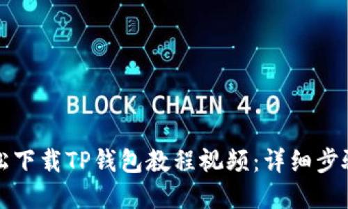 如何轻松下载TP钱包教程视频:详细步骤和技巧