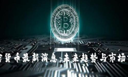 加密货币最新消息:未来趋势与市场分析