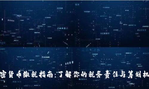 加密货币缴税指南：了解你的税务责任与筹划机会