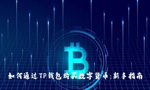 如何通过TP钱包购买数字货币:新手指南