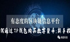 如何通过TP钱包购买数字货币：新手指