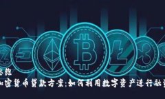 思维加密货币贷款方案：如何利用数字