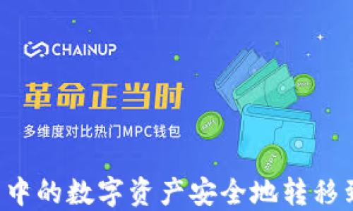 如何将TP钱包中的数字资产安全地转移到BKEX交易所