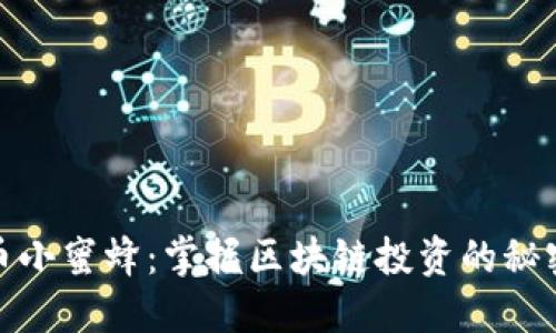 加密货币小蜜蜂:掌握区块链投资的秘密与策略