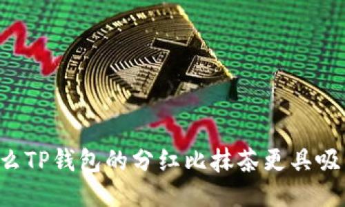 为什么TP钱包的分红比抹茶更具吸引力?