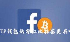 为什么TP钱包的分红比抹茶更具吸引力