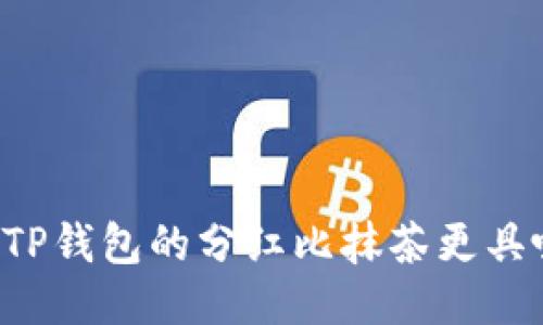 为什么TP钱包的分红比抹茶更具吸引力?