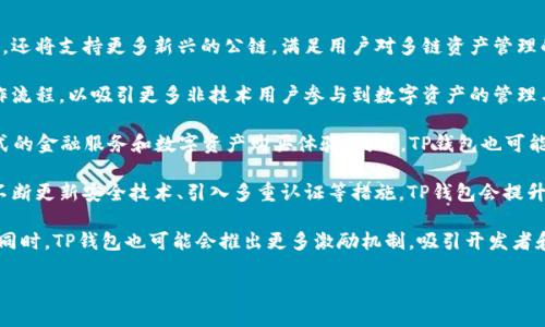 在讨论“TP钱包上的DApp”之前，我们先来了解几个关键概念。

### 什么是TP钱包？

TP钱包（TokenPocket）是一款多链钱包，支持多种区块链资产的管理。用户可以通过TP钱包存储、转账和管理各类数字货币及代币。它的一个主要特点是支持DApp（去中心化应用）的访问，使得用户可以直接通过钱包进行各种区块链操作，如交易、参与DeFi、NFT购买等。

### 什么是DApp？

DApp，即去中心化应用（Decentralized Application），是运行在区块链上的应用程序，通常具有去中心化、开源、激励机制等特点。与传统应用不同，DApp不依赖于某一单一的服务器，而是分布在区块链网络中，使得其更加安全、透明。

### TP钱包的DApp功能

TP钱包不仅是一个存储数字资产的平台，还是一个生态系统。用户可以通过TP钱包访问多种DApp，包括去中心化交易所（DEX）、游戏、NFT市场、借贷应用等。TP钱包提供了一个友好的用户界面，使用户能轻松找到并使用各种DApp。

#### DApp的优势

1. **去中心化**：DApp不受任何单一实体控制，数据和应用程序在多个节点上运行，提高了安全性和抗审查性。
2. **透明性**：所有的交易和操作都在区块链上进行，可以被任何人查看，增加了系统的透明度。
3. **隐私保护**：用户不需要提供个人信息即可使用DApp，有效保护个人隐私。

## 可能相关的问题

接下来，我们将围绕TP钱包和DApp的主题回答五个相关问题。

### 1. TP钱包如何使用DApp?

使用TP钱包访问DApp的过程相对简单，以下是详细步骤：

首先，用户需要安装TP钱包应用程序。TP钱包支持Android和iOS平台，用户可以在各大应用商店中搜索“TokenPocket”进行下载。

安装完成后，用户需要创建一个钱包或导入已有的钱包。在创建钱包时，务必妥善保管助记词和私钥，以确保资产安全。

登录成功后，用户在主界面可以看到“DApp”选项，点击进入即可浏览各种可用的去中心化应用。

用户可以通过筛选功能找到自己感兴趣的DApp类型，例如游戏、金融、社交等。选择一个DApp后，TP钱包会自动连接到该DApp，并提示用户进行相应操作。

在使用DApp时，根据不同的应用，用户可能需要进行一些基本设置，例如授权访问自己的数字资产、连接钱包等。一般来说，DApp会提供友好的用户界面，指导用户完成各个操作。

完成以上步骤后，用户就可以享受DApp的各种功能，比如交易、互动、投资等，而所有操作都将通过区块链进行验证，确保安全性和透明性。

### 2. DApp有什么类型和应用场景?

DApp作为一种新兴的应用形式，涵盖了各种类型和应用场景。以下是几种主要类型及其应用：

1. **去中心化金融（DeFi）**：DeFi是DApp最活跃的领域之一，用户可以通过去中心化交易所（如Uniswap）、借贷平台（如Aave）、流动性挖矿等进行各种金融交易。用户无需中介服务即可进行借贷、交易和投资。

2. **游戏DApp**：区块链游戏DApp主要以NFT（非同质化代币）为基础，通过游戏内资产的交易和持有，使玩家能够真正拥有游戏物品，并通过这些物品进行交易、投资。Axie Infinity和Decentraland是两个著名的区块链游戏。

3. **社交DApp**：社交网络也开始利用DApp的模式，用户可以在没有中介的情况下分享内容、建立社交关系，所有内容都是去中心化存储的。例如，Steemit和Mastodon就是基于区块链的社交DApp。

4. **NFT市场**：NFT市场是用户购买、出售和交换数字艺术品、游戏资产等的地方。OpenSea和Rarible是著名的NFT市场DApp，用户可以在这里创建和交易自己的NFT。

5. **身份认证和数据存储DApp**：这些DApp帮助用户管理自己的身份信息和数据，通过加密和去中心化的方式确保用户的数据安全与隐私。项目如SelfKey和Civic就是这方面的代表。

这些DApp既为用户提供了新的服务，也推动了整个区块链生态的发展。用户可以根据自己的需求，选择合适的DApp进行使用。

### 3. 使用TP钱包和DApp的安全性如何?

安全性是数字资产管理和DApp使用过程中至关重要的问题，TP钱包和DApp的安全性可以从以下几个方面进行分析：

首先，TP钱包本身提供了多重安全保护措施。用户在创建钱包时，会生成一个助记词和私钥。这些信息是保证用户数字资产安全的基础，用户必须妥善保存，绝不能泄露给他人。TP钱包还支持多种加密技术，确保用户的私钥不会被黑客窃取。

其次，TP钱包在访问DApp时，会要求用户进行各种权限授权，用户在授权时需要仔细查看应用请求的权限，避免不必要的风险。用户应该只使用知名且信誉高的DApp，切勿轻信不明来源的链接和应用。

再者，DApp的安全性也取决于其智能合约代码的安全性。许多DApp在上线前都会经过专业的代码审计，但仍然可能存在漏洞。因此，用户在使用DApp时，务必了解该应用的背景和开发团队的信誉。

最后，用户可以考虑使用硬件钱包和网络隔离技术来提升安全性。将大部分资产储存于硬件钱包中，只在需要交易时连接网络，可以有效降低被黑客攻击的风险。

综上所述，使用TP钱包和DApp的安全性与用户的使用习惯、选择的DApp和钱包的安全机制有密切关系。用户需增强安全意识，保持警惕，以确保自身资产安全。

### 4. 如何选择适合自己的DApp?

选择合适的DApp是决定用户体验和安全的重要因素。以下是几个选择DApp时应考虑的方面：

1. **用途和需求**：首先要明确自己的需求，想要使用DApp的目的是什么，是交易、投资、游戏还是社交?只有明确需求，才能找到合适的DApp。

2. **项目背景和社区支持**：在选择DApp之前，了解其背后的项目团队是非常重要的。一个有强大背景和活跃社区支持的DApp，往往会更加安全、稳定。例如，可以查阅白皮书、团队介绍、项目进展等信息。

3. **用户评价和口碑**：考察其他用户的评价和使用体验，可以在区块链论坛、社交媒体以及各大DApp评测网站找到相关信息。用户反馈将会在一定程度上反映DApp的质量和服务。

4. **安全性审计**：确保你所选择的DApp经过了合格的安全审计，检验其智能合约的安全性。可以查阅官方网站和社区信息，了解是否有专业第三方对其代码进行了审计。

5. **易用性和界面设计**：最后，DApp的用户界面和操作流程对于用户体验至关重要。在选择时，可以优先考虑那些操作简单、界面友好的DApp，这样可以减少使用过程中的困扰和不便。

通过上述几个方面综合考虑，用户可以在众多DApp中找到最适合自己的，提升使用体验，并有效降低风险。

### 5. TP钱包的未来发展趋势是什么?

随着区块链技术的发展和普及，TP钱包作为数字资产管理的重要工具，其未来的发展趋势也值得关注：

1. **多链生态的发展**：未来TP钱包可能会进一步拓展其支持的区块链网络，除了主流的以太坊和比特币，还将支持更多新兴的公链，满足用户对多链资产管理的需求。

2. **用户体验的提升**：随着市场竞争的加剧，TP钱包将不断用户体验，提供更加友好的界面和简单的操作流程，以吸引更多非技术用户参与到数字资产的管理与交易中。

3. **DeFi和NFT的深度整合**：未来TP钱包将可能与更多的DeFi平台和NFT市场进行深度合作，提供一站式的金融服务和数字资产购买体验。同时，TP钱包也可能直接在其平台内嵌入更多DApp，以便用户更方便地使用。

4. **安全性功能的增强**：随着数字资产的价值日益增加，安全性将是TP钱包未来发展的重中之重。通过不断更新安全技术、引入多重认证等措施，TP钱包会提升用户的资产安全保障。

5. **社区和生态建设**：TP钱包的未来将更加强调社区的参与，鼓励用户提供反馈和建议，持续改进产品。同时，TP钱包也可能会推出更多激励机制，吸引开发者和用户共同参与生态建设。

总的来说，TP钱包的未来仍充满希望，其在不断变化的区块链领域中将继续发挥重要作用。