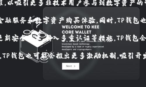 在讨论“TP钱包上的DApp”之前，我们先来了解几个关键概念。

### 什么是TP钱包？

TP钱包（TokenPocket）是一款多链钱包，支持多种区块链资产的管理。用户可以通过TP钱包存储、转账和管理各类数字货币及代币。它的一个主要特点是支持DApp（去中心化应用）的访问，使得用户可以直接通过钱包进行各种区块链操作，如交易、参与DeFi、NFT购买等。

### 什么是DApp？

DApp，即去中心化应用（Decentralized Application），是运行在区块链上的应用程序，通常具有去中心化、开源、激励机制等特点。与传统应用不同，DApp不依赖于某一单一的服务器，而是分布在区块链网络中，使得其更加安全、透明。

### TP钱包的DApp功能

TP钱包不仅是一个存储数字资产的平台，还是一个生态系统。用户可以通过TP钱包访问多种DApp，包括去中心化交易所（DEX）、游戏、NFT市场、借贷应用等。TP钱包提供了一个友好的用户界面，使用户能轻松找到并使用各种DApp。

#### DApp的优势

1. **去中心化**：DApp不受任何单一实体控制，数据和应用程序在多个节点上运行，提高了安全性和抗审查性。
2. **透明性**：所有的交易和操作都在区块链上进行，可以被任何人查看，增加了系统的透明度。
3. **隐私保护**：用户不需要提供个人信息即可使用DApp，有效保护个人隐私。

## 可能相关的问题

接下来，我们将围绕TP钱包和DApp的主题回答五个相关问题。

### 1. TP钱包如何使用DApp?

使用TP钱包访问DApp的过程相对简单，以下是详细步骤：

首先，用户需要安装TP钱包应用程序。TP钱包支持Android和iOS平台，用户可以在各大应用商店中搜索“TokenPocket”进行下载。

安装完成后，用户需要创建一个钱包或导入已有的钱包。在创建钱包时，务必妥善保管助记词和私钥，以确保资产安全。

登录成功后，用户在主界面可以看到“DApp”选项，点击进入即可浏览各种可用的去中心化应用。

用户可以通过筛选功能找到自己感兴趣的DApp类型，例如游戏、金融、社交等。选择一个DApp后，TP钱包会自动连接到该DApp，并提示用户进行相应操作。

在使用DApp时，根据不同的应用，用户可能需要进行一些基本设置，例如授权访问自己的数字资产、连接钱包等。一般来说，DApp会提供友好的用户界面，指导用户完成各个操作。

完成以上步骤后，用户就可以享受DApp的各种功能，比如交易、互动、投资等，而所有操作都将通过区块链进行验证，确保安全性和透明性。

### 2. DApp有什么类型和应用场景?

DApp作为一种新兴的应用形式，涵盖了各种类型和应用场景。以下是几种主要类型及其应用：

1. **去中心化金融（DeFi）**：DeFi是DApp最活跃的领域之一，用户可以通过去中心化交易所（如Uniswap）、借贷平台（如Aave）、流动性挖矿等进行各种金融交易。用户无需中介服务即可进行借贷、交易和投资。

2. **游戏DApp**：区块链游戏DApp主要以NFT（非同质化代币）为基础，通过游戏内资产的交易和持有，使玩家能够真正拥有游戏物品，并通过这些物品进行交易、投资。Axie Infinity和Decentraland是两个著名的区块链游戏。

3. **社交DApp**：社交网络也开始利用DApp的模式，用户可以在没有中介的情况下分享内容、建立社交关系，所有内容都是去中心化存储的。例如，Steemit和Mastodon就是基于区块链的社交DApp。

4. **NFT市场**：NFT市场是用户购买、出售和交换数字艺术品、游戏资产等的地方。OpenSea和Rarible是著名的NFT市场DApp，用户可以在这里创建和交易自己的NFT。

5. **身份认证和数据存储DApp**：这些DApp帮助用户管理自己的身份信息和数据，通过加密和去中心化的方式确保用户的数据安全与隐私。项目如SelfKey和Civic就是这方面的代表。

这些DApp既为用户提供了新的服务，也推动了整个区块链生态的发展。用户可以根据自己的需求，选择合适的DApp进行使用。

### 3. 使用TP钱包和DApp的安全性如何?

安全性是数字资产管理和DApp使用过程中至关重要的问题，TP钱包和DApp的安全性可以从以下几个方面进行分析：

首先，TP钱包本身提供了多重安全保护措施。用户在创建钱包时，会生成一个助记词和私钥。这些信息是保证用户数字资产安全的基础，用户必须妥善保存，绝不能泄露给他人。TP钱包还支持多种加密技术，确保用户的私钥不会被黑客窃取。

其次，TP钱包在访问DApp时，会要求用户进行各种权限授权，用户在授权时需要仔细查看应用请求的权限，避免不必要的风险。用户应该只使用知名且信誉高的DApp，切勿轻信不明来源的链接和应用。

再者，DApp的安全性也取决于其智能合约代码的安全性。许多DApp在上线前都会经过专业的代码审计，但仍然可能存在漏洞。因此，用户在使用DApp时，务必了解该应用的背景和开发团队的信誉。

最后，用户可以考虑使用硬件钱包和网络隔离技术来提升安全性。将大部分资产储存于硬件钱包中，只在需要交易时连接网络，可以有效降低被黑客攻击的风险。

综上所述，使用TP钱包和DApp的安全性与用户的使用习惯、选择的DApp和钱包的安全机制有密切关系。用户需增强安全意识，保持警惕，以确保自身资产安全。

### 4. 如何选择适合自己的DApp?

选择合适的DApp是决定用户体验和安全的重要因素。以下是几个选择DApp时应考虑的方面：

1. **用途和需求**：首先要明确自己的需求，想要使用DApp的目的是什么，是交易、投资、游戏还是社交?只有明确需求，才能找到合适的DApp。

2. **项目背景和社区支持**：在选择DApp之前，了解其背后的项目团队是非常重要的。一个有强大背景和活跃社区支持的DApp，往往会更加安全、稳定。例如，可以查阅白皮书、团队介绍、项目进展等信息。

3. **用户评价和口碑**：考察其他用户的评价和使用体验，可以在区块链论坛、社交媒体以及各大DApp评测网站找到相关信息。用户反馈将会在一定程度上反映DApp的质量和服务。

4. **安全性审计**：确保你所选择的DApp经过了合格的安全审计，检验其智能合约的安全性。可以查阅官方网站和社区信息，了解是否有专业第三方对其代码进行了审计。

5. **易用性和界面设计**：最后，DApp的用户界面和操作流程对于用户体验至关重要。在选择时，可以优先考虑那些操作简单、界面友好的DApp，这样可以减少使用过程中的困扰和不便。

通过上述几个方面综合考虑，用户可以在众多DApp中找到最适合自己的，提升使用体验，并有效降低风险。

### 5. TP钱包的未来发展趋势是什么?

随着区块链技术的发展和普及，TP钱包作为数字资产管理的重要工具，其未来的发展趋势也值得关注：

1. **多链生态的发展**：未来TP钱包可能会进一步拓展其支持的区块链网络，除了主流的以太坊和比特币，还将支持更多新兴的公链，满足用户对多链资产管理的需求。

2. **用户体验的提升**：随着市场竞争的加剧，TP钱包将不断用户体验，提供更加友好的界面和简单的操作流程，以吸引更多非技术用户参与到数字资产的管理与交易中。

3. **DeFi和NFT的深度整合**：未来TP钱包将可能与更多的DeFi平台和NFT市场进行深度合作，提供一站式的金融服务和数字资产购买体验。同时，TP钱包也可能直接在其平台内嵌入更多DApp，以便用户更方便地使用。

4. **安全性功能的增强**：随着数字资产的价值日益增加，安全性将是TP钱包未来发展的重中之重。通过不断更新安全技术、引入多重认证等措施，TP钱包会提升用户的资产安全保障。

5. **社区和生态建设**：TP钱包的未来将更加强调社区的参与，鼓励用户提供反馈和建议，持续改进产品。同时，TP钱包也可能会推出更多激励机制，吸引开发者和用户共同参与生态建设。

总的来说，TP钱包的未来仍充满希望，其在不断变化的区块链领域中将继续发挥重要作用。