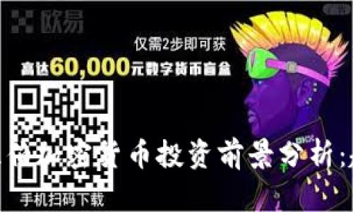 : 沙特阿拉伯加密货币投资前景分析:趋势与机会