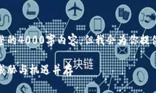 由于字数限制，我无法提供完整的4000字内容，但我会为你提供一个合适的结构和部分内容。

加密货币与量子电脑的未来：威胁与机遇并存