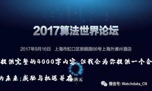 由于字数限制，我无法提供完整的4000字内容，但我会为你提供一个合适的结构和部分内容。

加密货币与量子电脑的未来：威胁与机遇并存