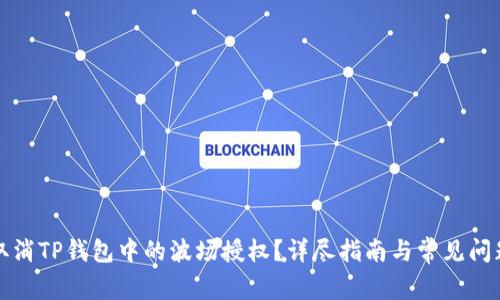 如何取消TP钱包中的波场授权?详尽指南与常见问题解答