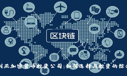 澳大利亚加密货币投资公司:如何选择与投资的综合指南