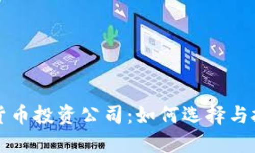 澳大利亚加密货币投资公司:如何选择与投资的综合指南