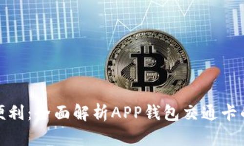 数字时代的出行便利:全面解析APP钱包交通卡的优势与未来发展