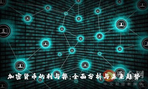 加密货币的利与弊:全面分析与未来趋势