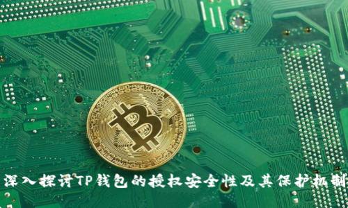 深入探讨TP钱包的授权安全性及其保护机制