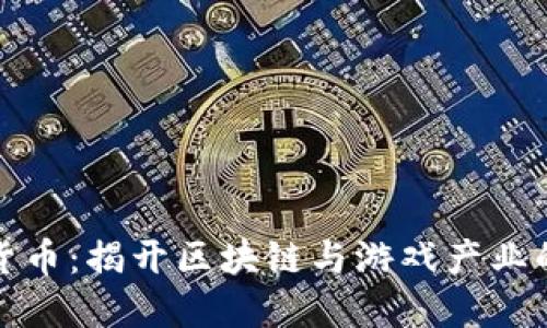 暴雪加密货币:揭开区块链与游戏产业的未来之路