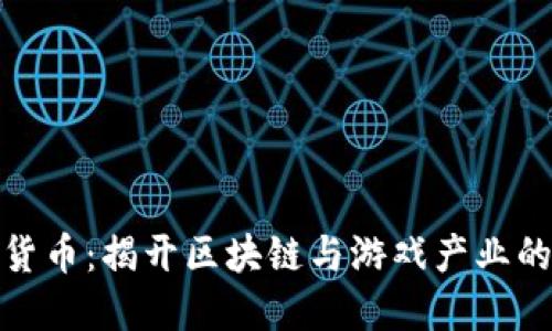 暴雪加密货币:揭开区块链与游戏产业的未来之路
